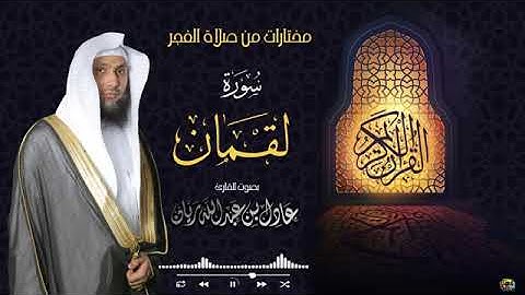 سورة لقمان. القارئ عادل بن عبدالله ريان