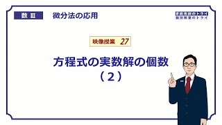 【高校　数学Ⅲ】　微分法４７　方程式の解の個数２　（２４分）