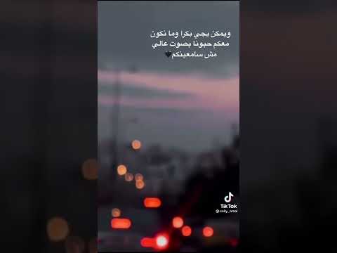 ويمكن يجي بكرا ومانكون معكم حبونا بصوت عالي مش سامعينكم