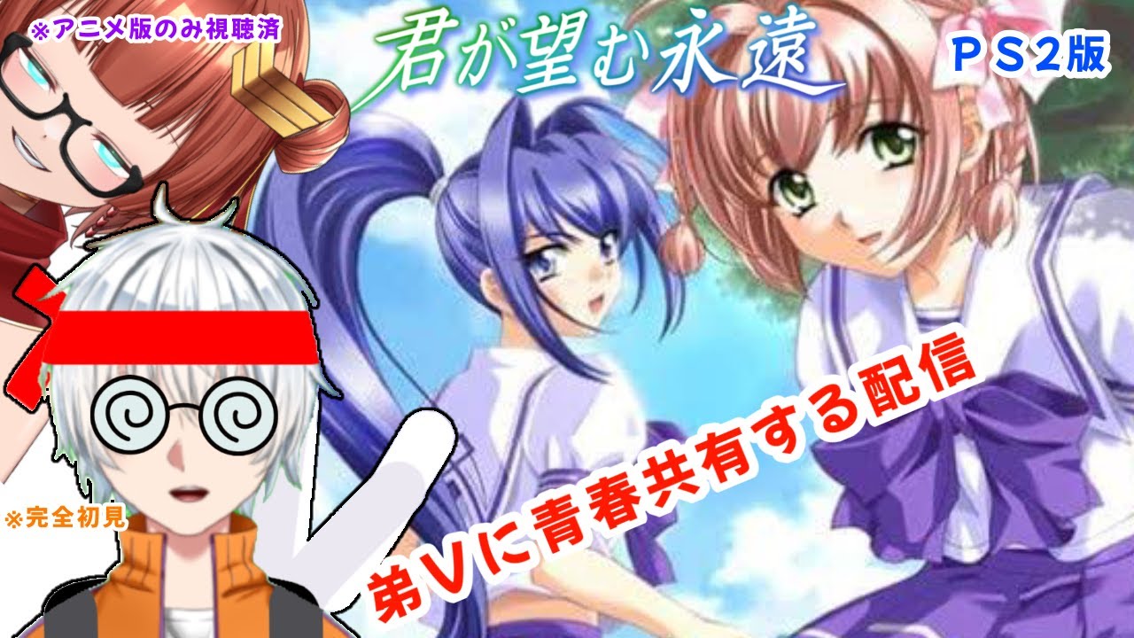 君が望む永遠】初見プレイの弟ともに攻略Part2 - YouTube