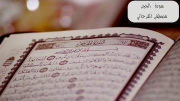 سورة الحجر كاملة بصوت القارئ مصطفى الفرجاني  برواية قالون عن نافع