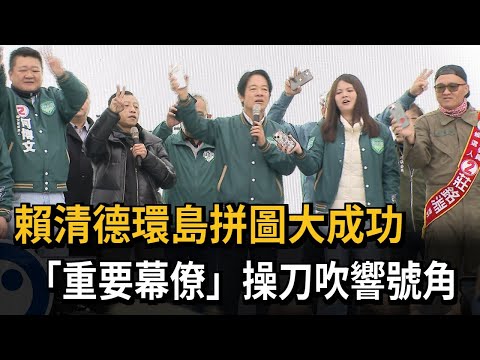 賴清德環島拼圖大成功 「重要幕僚」操刀吹響號角－民視新聞