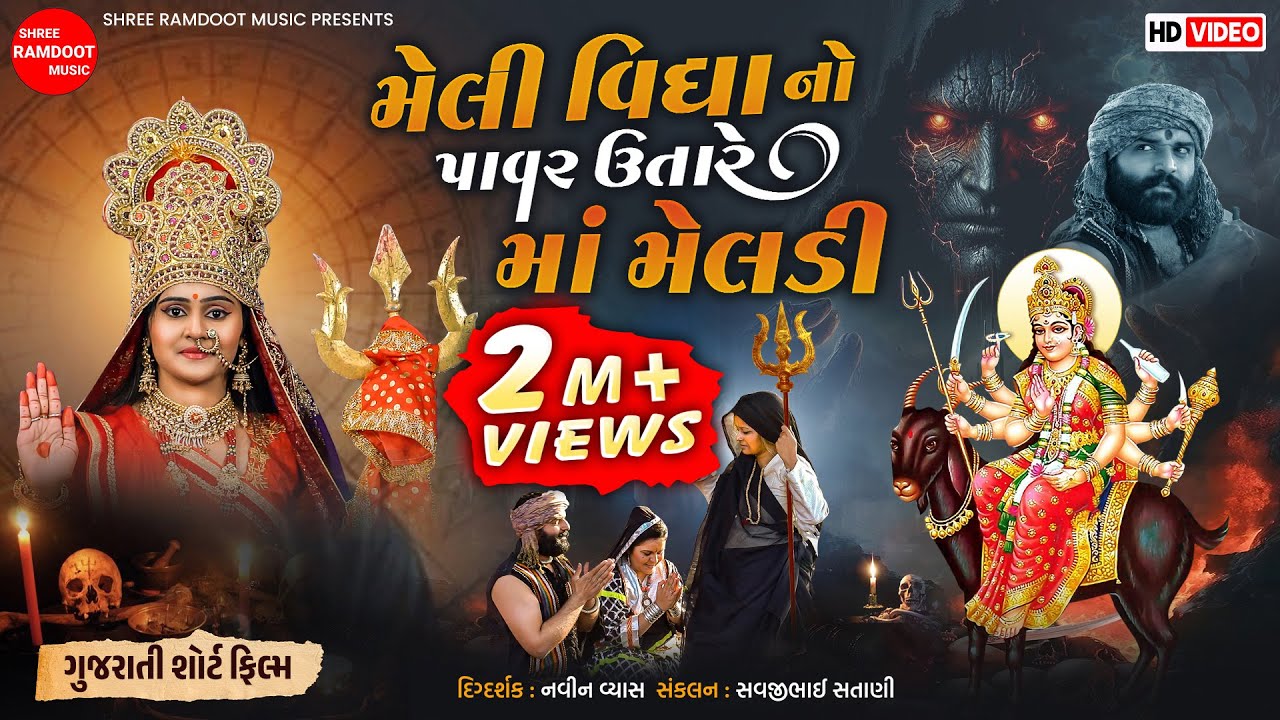 Meli Vidhya No Pavar Utare Maa Meldi || Gujarati Short Film || Meldi Maa || Shree Ramdoot Music