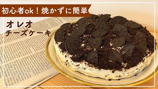 【韓国で人気】簡単オレオチーズケーキの作り方◆焼かないから初心者も挑戦しやすい！簡単レシピでおうち時間を楽しもう！OREO  Cheesecake