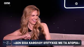 Μόρφη: «Μου ήταν δύσκολο να ενταχθώ κοινωνικά, δεν ήμουν βατή - Δεν είχα επιτυχίες με τα αγόρια»