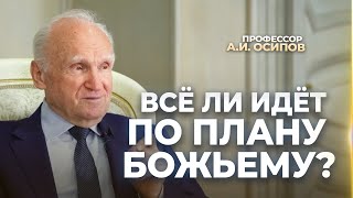 Всё ли идёт по плану Божьему? / А.И. Осипов