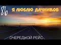 #86 Очередной рейс 7. Я люблю дачников.