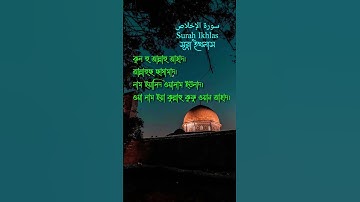 সূরা ইখলাস #سورة الإخلاص #Surah Ikhlas #قلاوات القرآن #Quran Tilawat #কোরআন তেলাওয়াত #quran #islam
