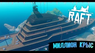 ЯХТА ПОЛНОСТЬЮ ПОБЕЖДЕНА ► Raft #14