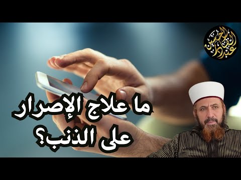 ما علاج الإصرار على الذنب وهل يكون استحلالا