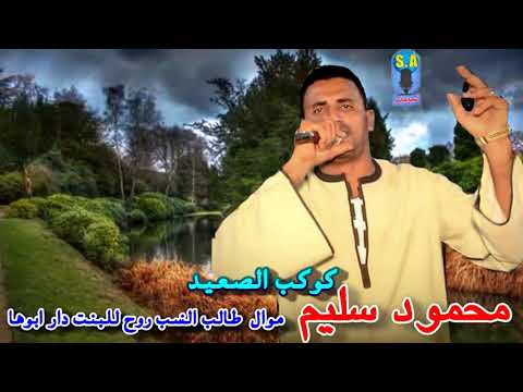 كوكب الصعيد محمود سليم موال يالى طالب النسب روح للبنت دار ابوها