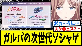 バンドリガルパの次世代ソシャゲ発表を訝しむネットの反応集Bang Dream Our Notesmygoave Mujica夢限大みゅーたいぷアツドリ