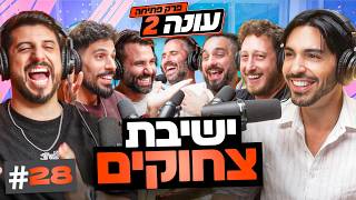 בגג של יצחקי 2 פרק 28 | מתפשטים מול זקנות ובדרך לחתונה עוצרים בחאן יונס!!
