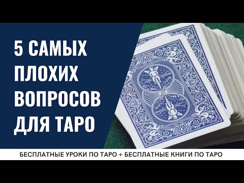 Какие ВОПРОСЫ не стоит задавать картам ТАРО? / ОБУЧЕНИЕ ТАРО БЕСПЛАТНО 👌