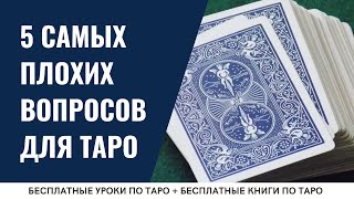 Какие ВОПРОСЫ не стоит задавать картам ТАРО? / ОБУЧЕНИЕ ТАРО БЕСПЛАТНО 👌