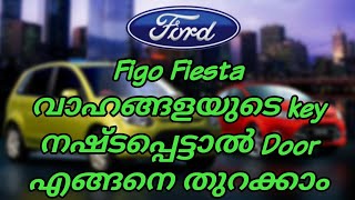 how to unlock Figo Fiesta door with out key. #figo #ford #fiesta