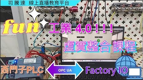 最貼近校園的工業4.0實例應用!!!!工業4.0虛實整合推廣課程