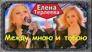 🇷🇺 🎼🔊🎤 🌟Елена Терлеева — Между Мною И Тобою (Live 1Musictv)