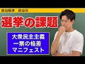 政治経済〜政治㉔〜日本の選挙の課題【一票の格差・大衆民主主義・メディアリテラシー・マニフェスト】