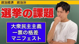 政治経済〜政治㉔〜日本の選挙の課題【一票の格差・大衆民主主義・メディアリテラシー・マニフェスト】