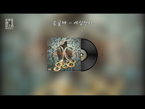 송골매 세상만사 Lyric Video 가사 비디오