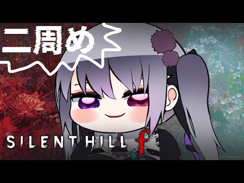 【SILENT HILL f #9】二週目ネタバレ注意!!【仄架よみ/Vtuber】
