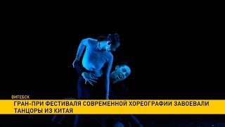 Гран-при фестиваля современной хореографии завоевали представители Китая Гран-при фестиваля современной хореографии завоевали представители Китая