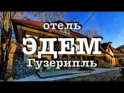 Отель Эдем Гузерипль