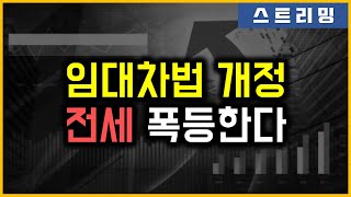 임대차법 개정 - 전세 폭등한다