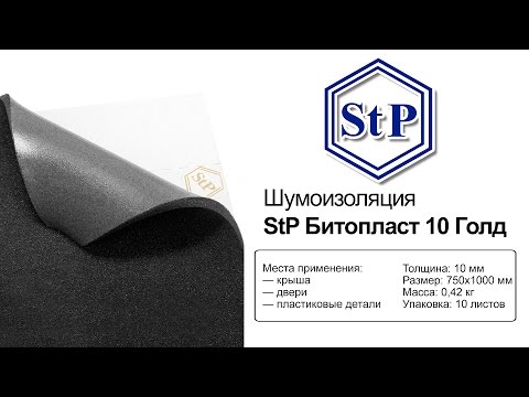 StP Битопласт 10 Голд — шумоизоляция — видео обзор 130.com.ua