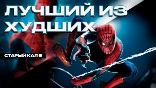 The Amazing Spider-Man - ЛУЧШИЙ ИЗ ХУДШИХ | СТАРЫЙ КАЛ 5