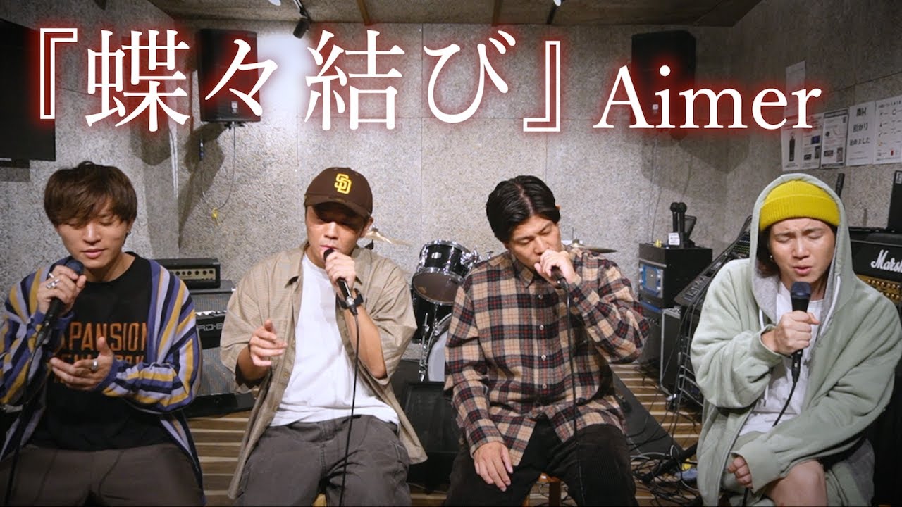 男4人で歌う】『蝶々結び』Aimer(キー -5) - YouTube
