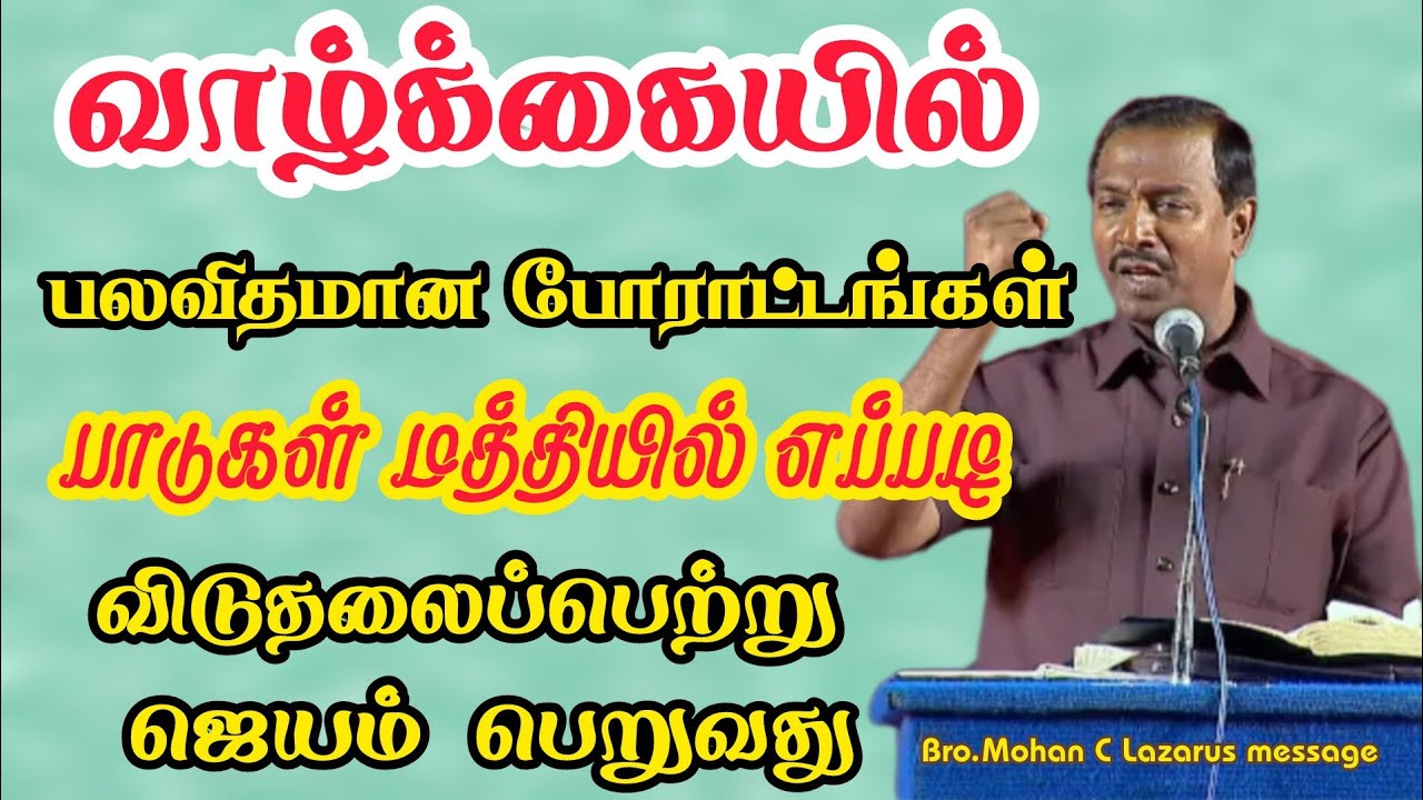 வாழ்க்கையில் பலவிதமான போராட்டங்கள் பாடுகள் மத்தியில் எப்படி விடுதலை பெற்று ஜெயம் பெறுவது.|
