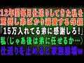 【スカッとする話】12年間毎月仕送りして来た私を罵倒し弟ばかり溺愛する母「15万入れてる弟に感謝しろ!」→頭にきたので仕送りをやめると…【修羅場】