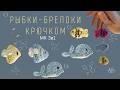 МК 3в1 | РЫБКИ-БРЕЛОКИ КРЮЧКОМ | МОРСКИЕ ШАРМЫ НА СУМКУ | ЛЕТНИЕ АМИГУРУМИ | МК ДЛЯ НОВИЧКОВ