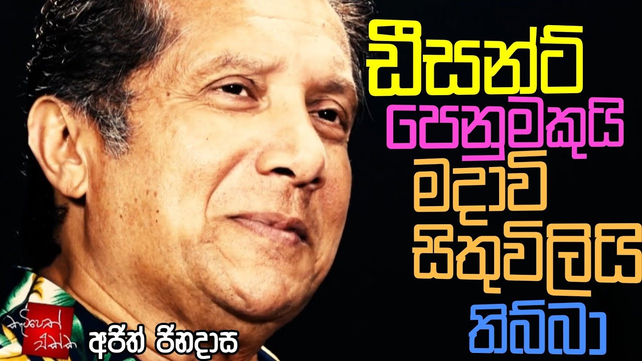 ඩීසන්ට් පෙනුමකුයි මදාවි සිතුවිලියි තිබ්බා ! k tube | Katipeth_ekka 05 | Ajith Jinadasa