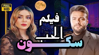 الفيلم السوري سكون الحب فيلم العيد حصريا