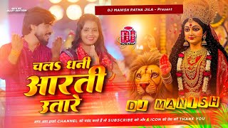 chal dhani aarti utare dj remix | pankaj matlabi | new bhakti trending dj song | dj manish bhakti dj