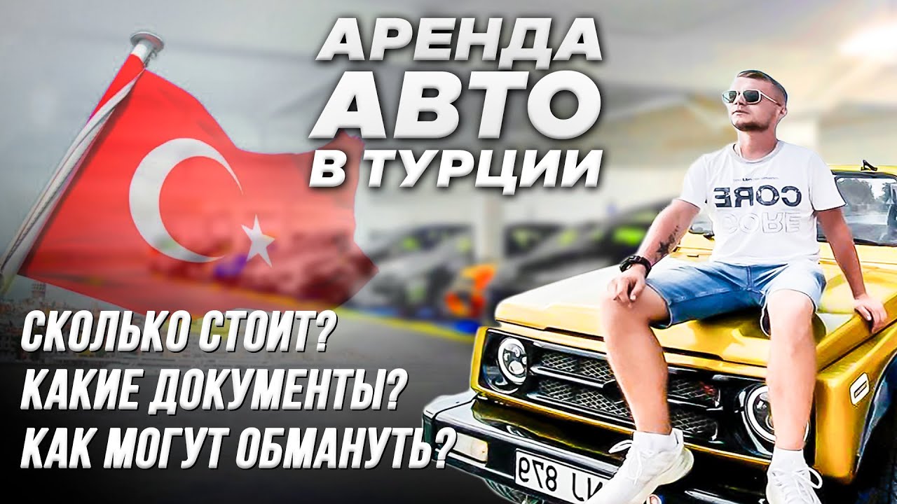 Аланья прокат автомобилей
