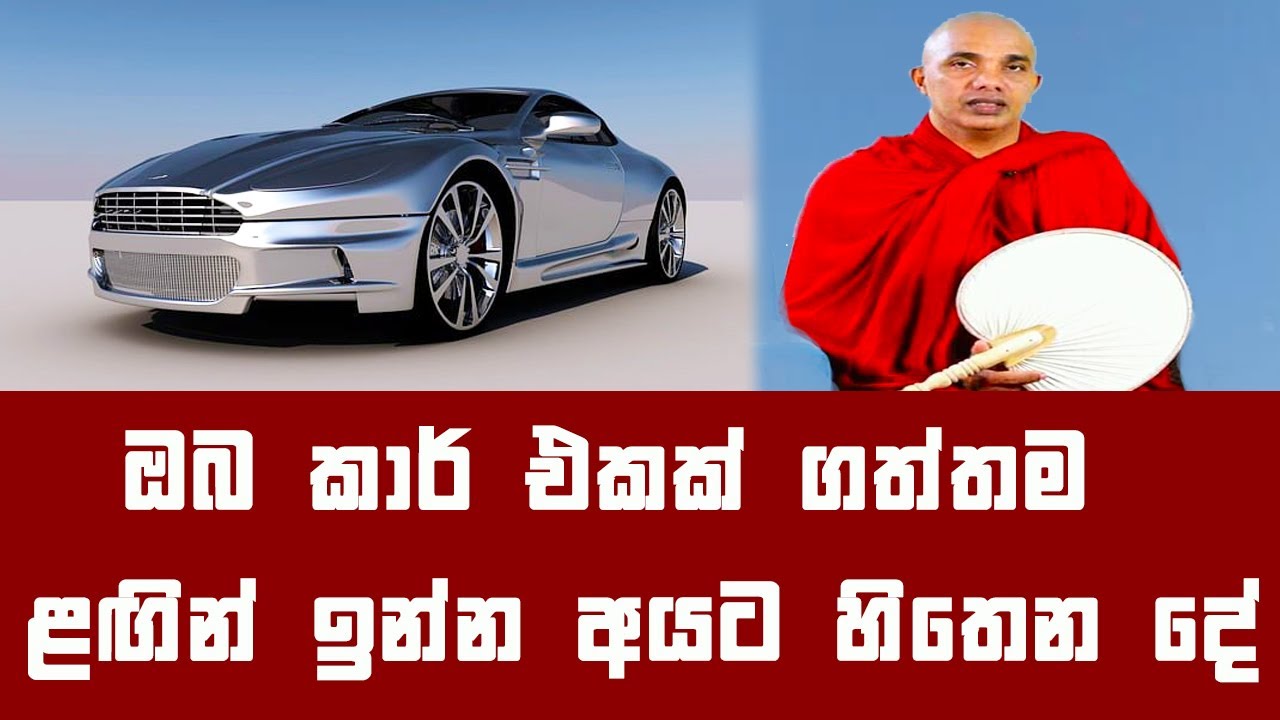ඔබ කාර් එකක් ගත්තම ළඟින් ඉන්න අයට හිතෙන දේ | Ududumbara Kasyapa Thero Dharma Deshana 
