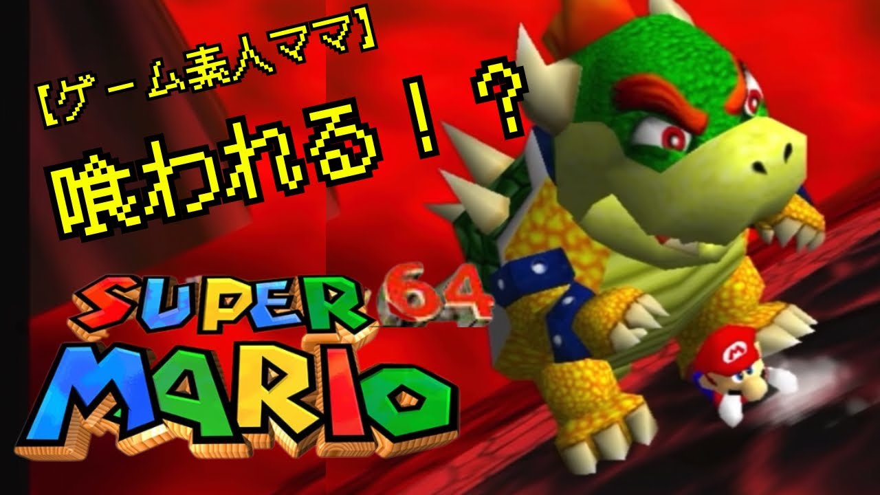 クッパに食われる1秒前！？【スーパーマリオ64】