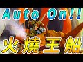 Auto On！火燒王船🔥⛵🔥...海盜船的新玩法!!!《爐石戰記:英雄戰場》Hearthstone Battlegrounds #107