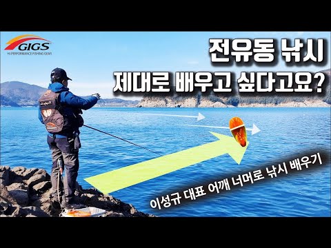 [수정재업로드]남해 <strong>전유동</strong> 제로찌 낚시 채비, 조류,원줄 정렬 낚시팁 [진짜 어깨너머 배우기]