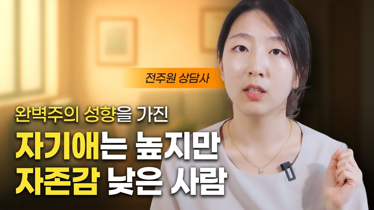 자신을 혐오하는 완벽주의자의 특징 (전주원 상담사)