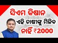 ଏହି ଚାଷୀଙ୍କୁ ମିଳିବ ନାହିଁ ସିଏମ କିଷାନ 2000 ଟଙ୍କା/CM KISAN FARMER ADHAAR MAPPING NOT LINE BANK ACCOUNT 
