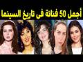 اجمل 50 فنانة في تاريخ السينما المصرية .. جمالهم ادهش الجميع .. برأيك من أجمل فنانة !!