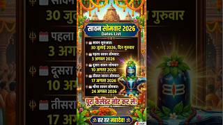 सावन सोमवार 2026 Dates List #shorts #sawan #mahadev #sawansomwar