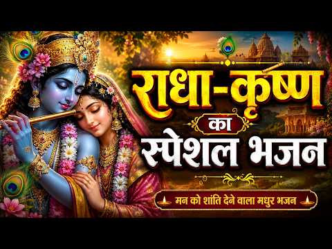 राधा-कृष्ण का स्पेशल भजन | Radha Rani Special Bhajan | Krishna Janmastmi Gana | Ek Bar Jarur Sune