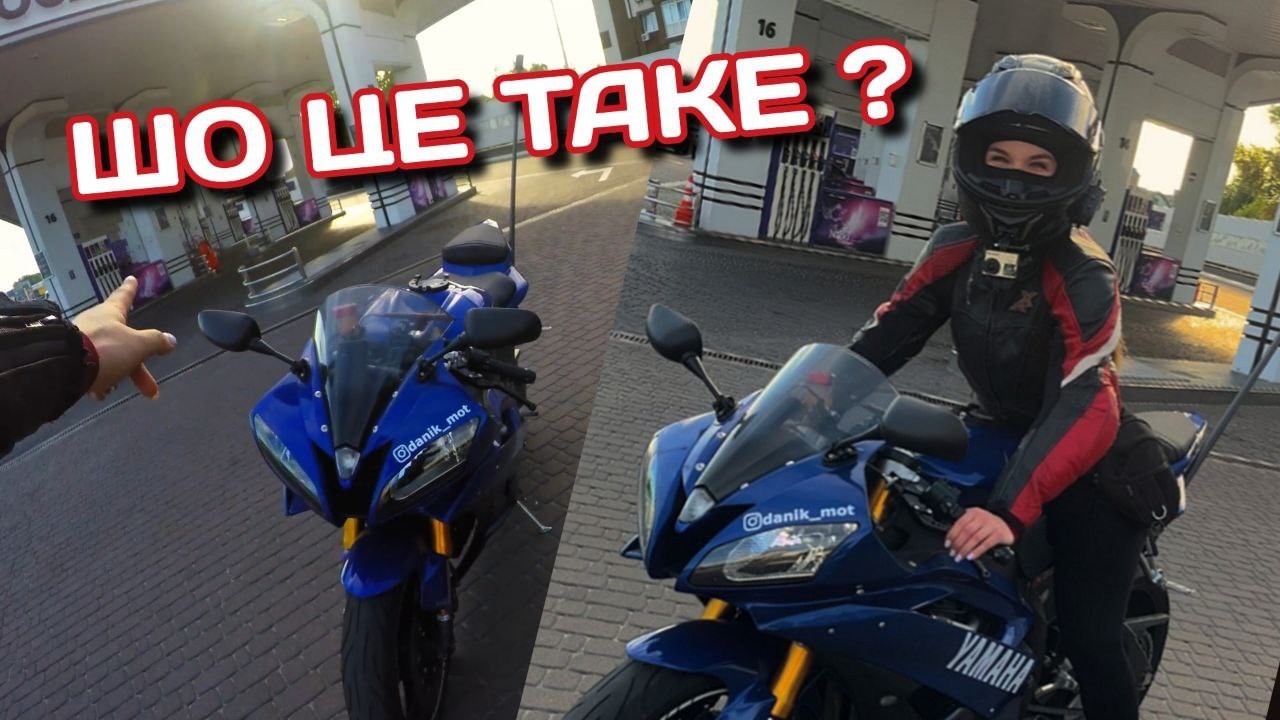 ПЕРШИЙ РАЗ НА МОТОЦИКЛІ YAMAHA R6 | ФОТОСЕСІЯ НА МОТОЦИКЛАХ