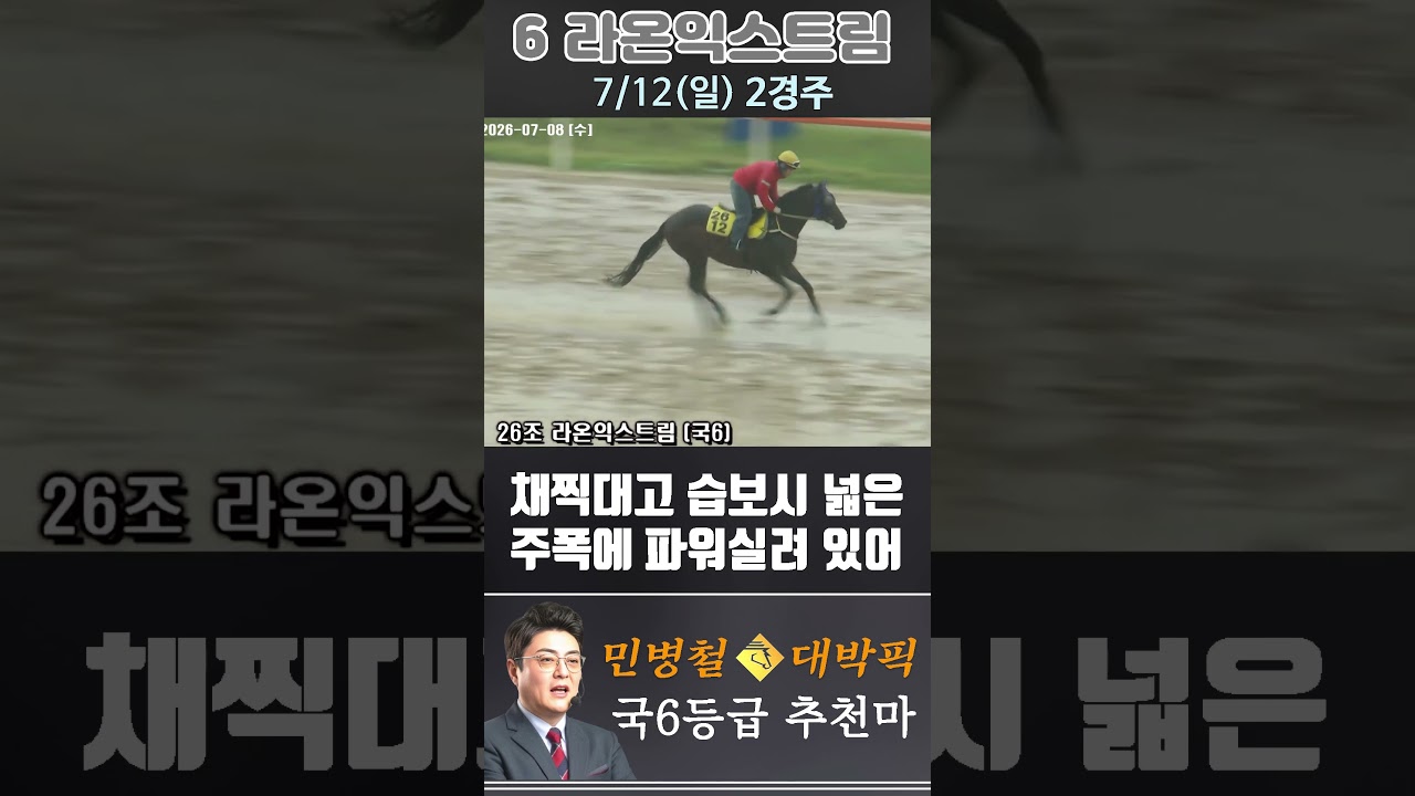 [서울 경마] 민병철 대박픽 2026년 7월 12일 일요 2R 추천마3 #경마 #automobile #한국마사회 #horse #하이라이트 #horseracing #게임 #뉴스